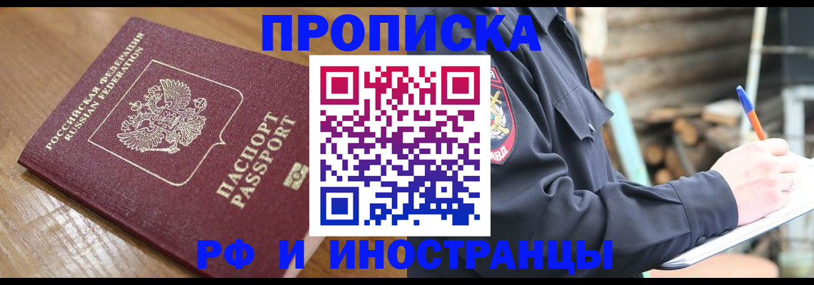 купить прописку в Челябинске